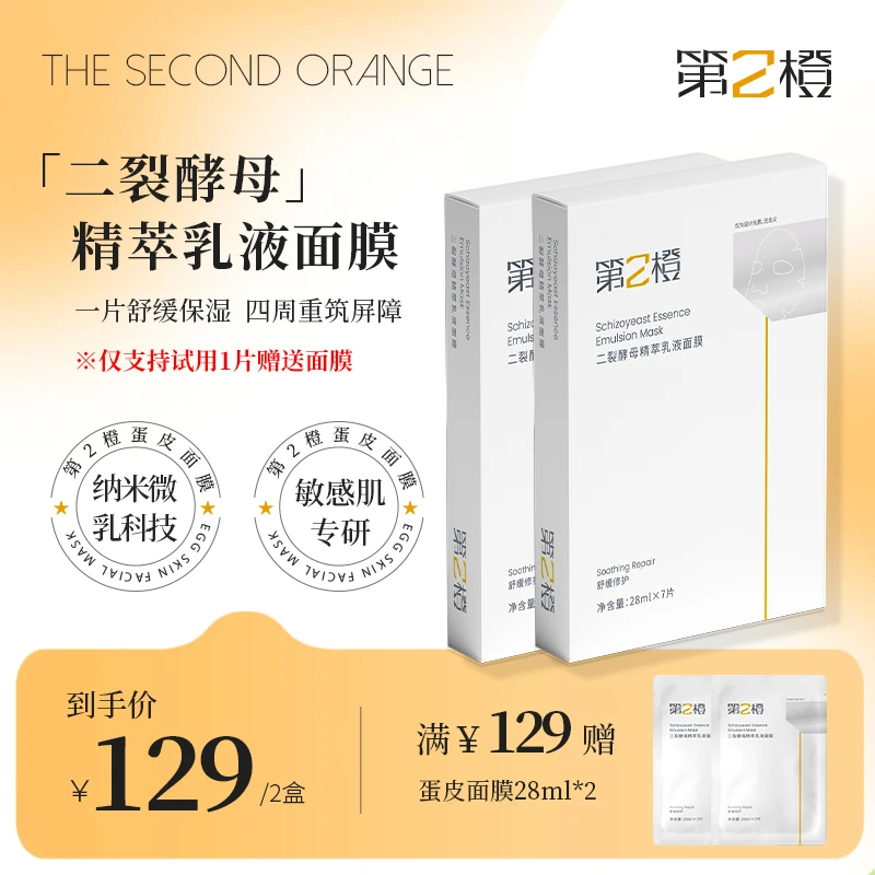 第2橙二裂酵母精萃乳液面膜