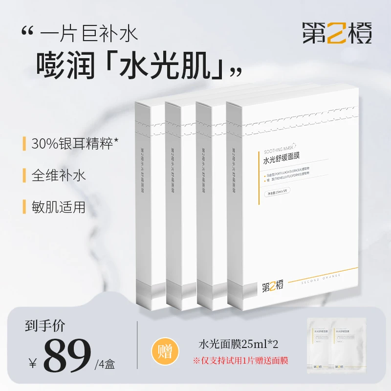 第2橙水光舒缓面膜