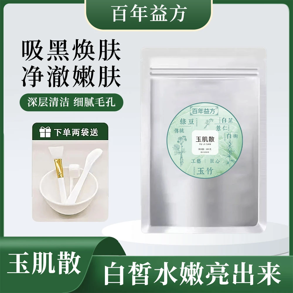 【净澈焕肤深层清洁】玉肌散祛黑头收缩毛孔（洁面或面膜使用）