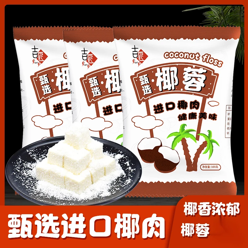 椰蓉椰蓉粉椰丝牛奶小方面包蛋糕饼干馅料碎椰丝球烘焙材料100g