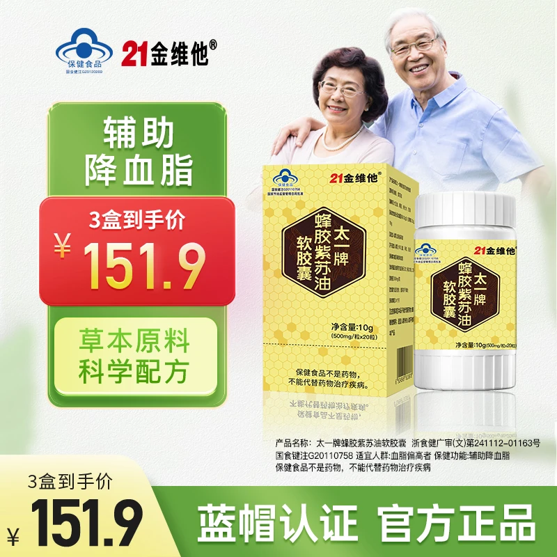 【辅助降血脂】21金维他太一牌蜂胶紫苏油软胶囊官方正品