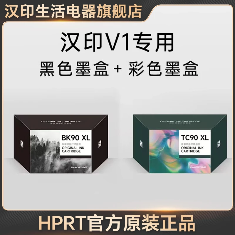 HPRT/汉印V1打印机专用黑彩墨盒高品质喷墨打印 HPRT官方原装正品