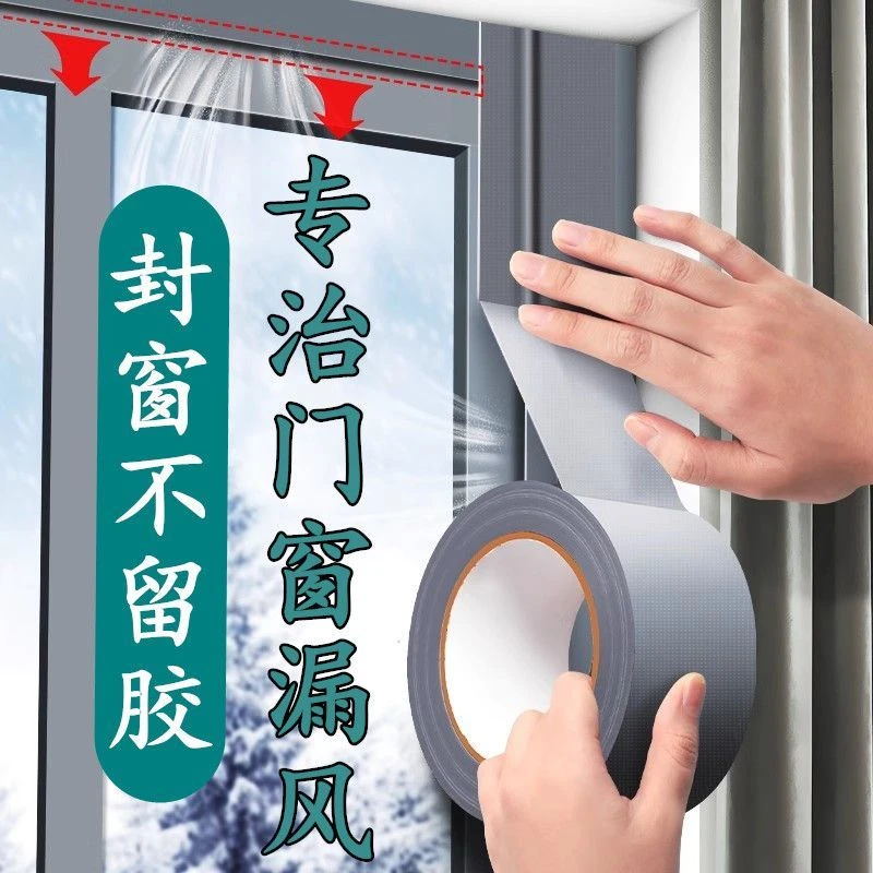 门窗防风胶带冬天墙面防漏风胶带缝隙挡风神器保暖无痕胶带密封条