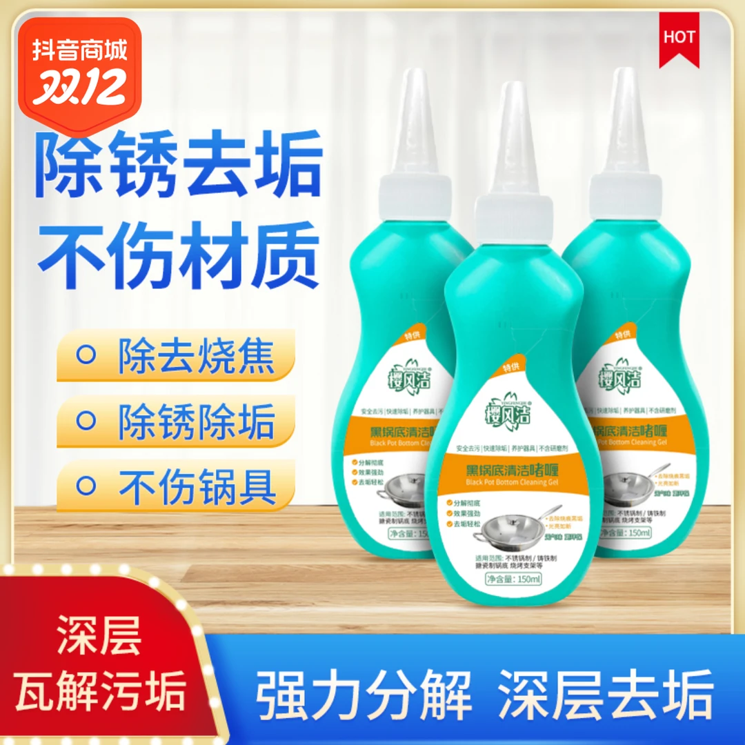【外贸品质】3瓶装 锅底黑垢清洁剂重油污清洁除黑啫喱【使用看说明】