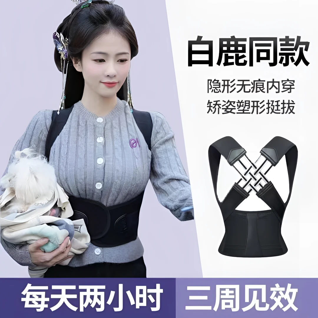 【白鹿同款】隐形透气开背神器矫正驼背矫姿带学生成年塑形收腹