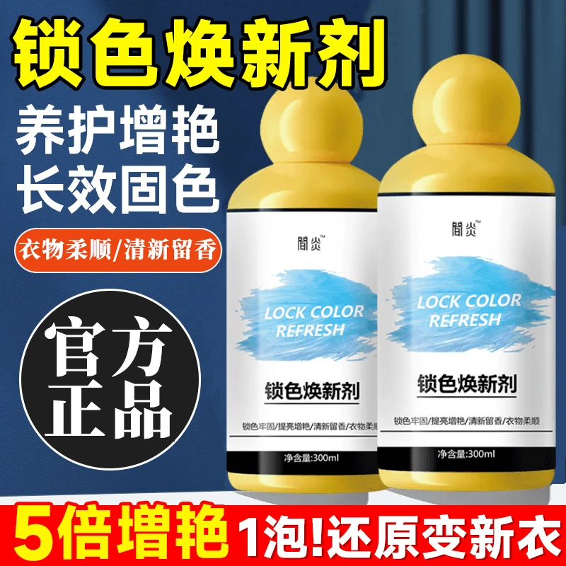 衣物固色增艳剂防串色褪色养护洗涤剂洗衣液强效神器还原翻新提亮