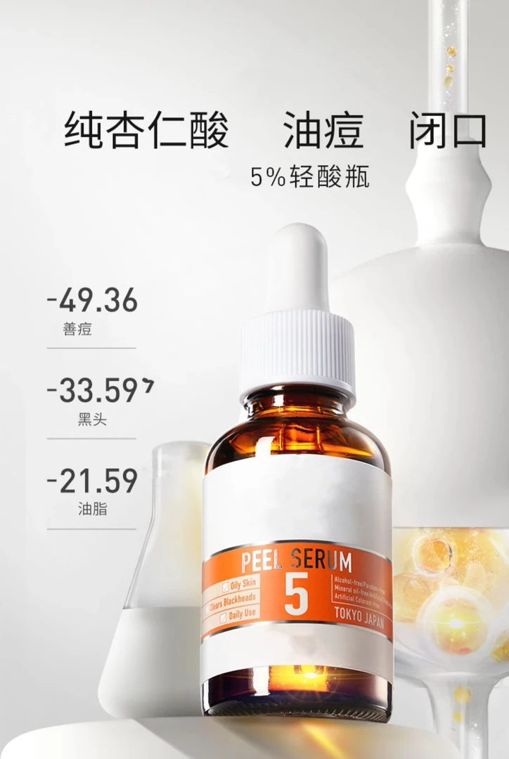 日本果酸精华杏仁酸保湿精华5-30ml到25.5