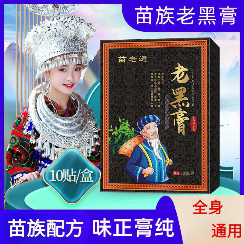 颈肩背部脚踝膝盖关节贴苗老遗老黑膏苗药腰腿贴苗药颈肩腰腿痛