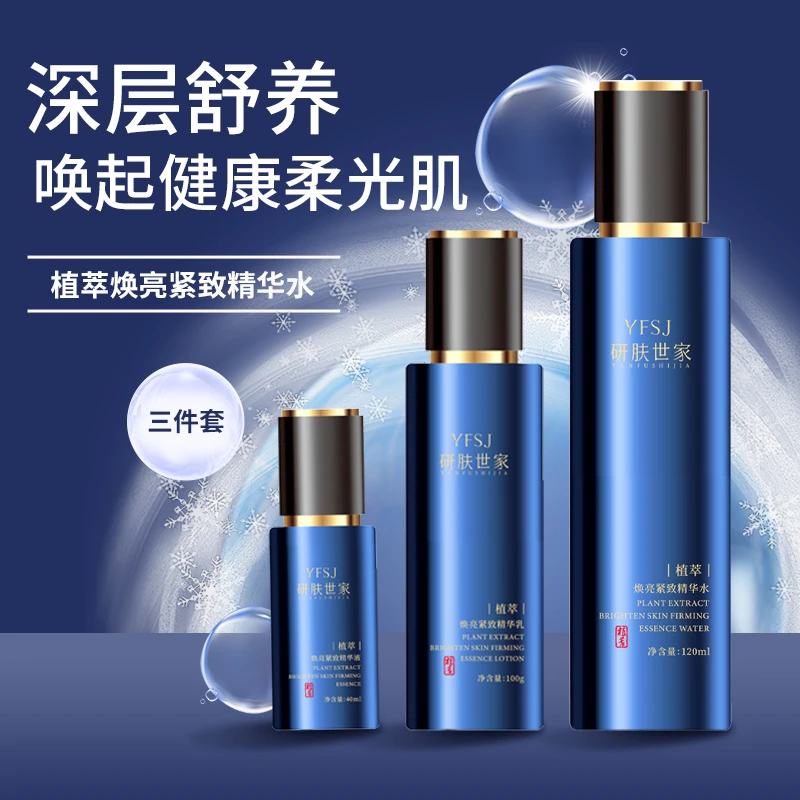研肤世家水乳精华三件套/面部保湿补水植萃精华精致礼盒