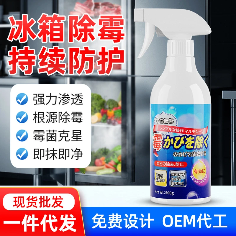 厂家现货冰箱除霉剂去霉斑霉菌清洁剂神器洗衣机胶圈发霉清除剂