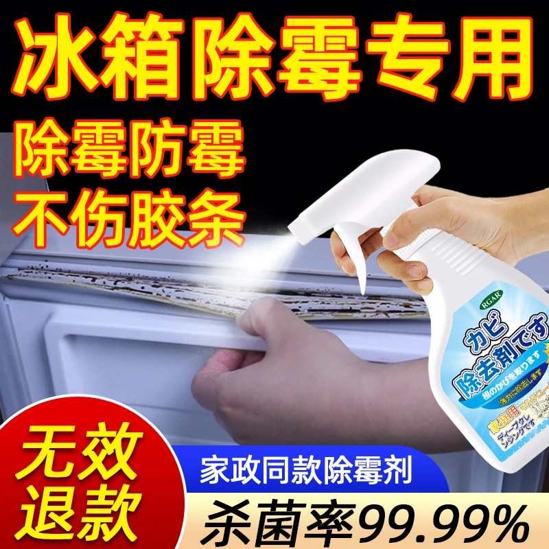 冰箱胶条发霉专用清洗剂去污除霉斑杀菌冰箱密封胶条门神器喷雾剂