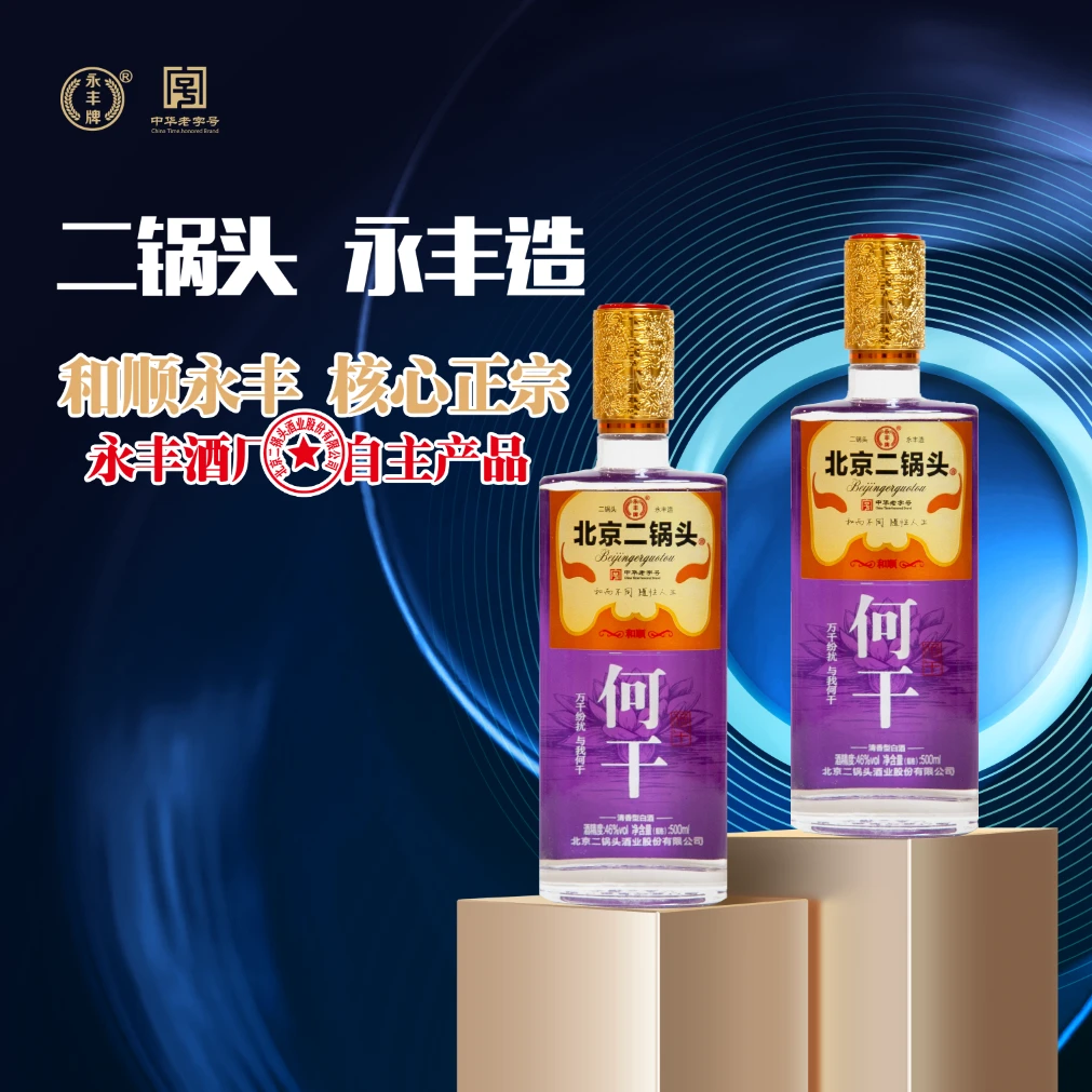 永丰牌永丰牌46度北京二锅头  金和顺一套46度
