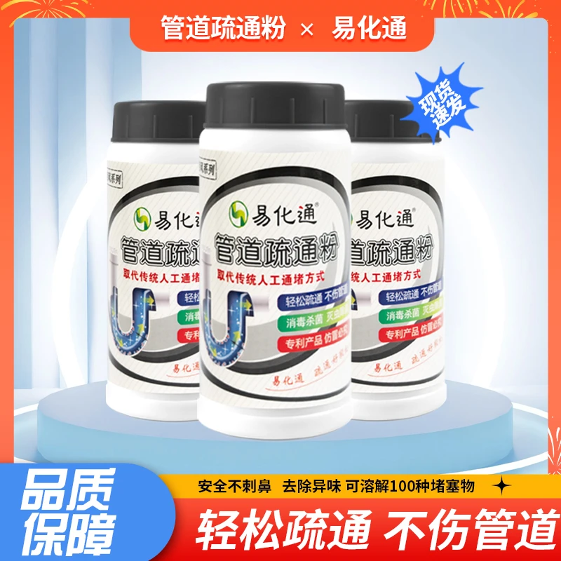 易化通家用去味马桶去污下水堵塞强效疏通厕所卫生间水管道疏通剂