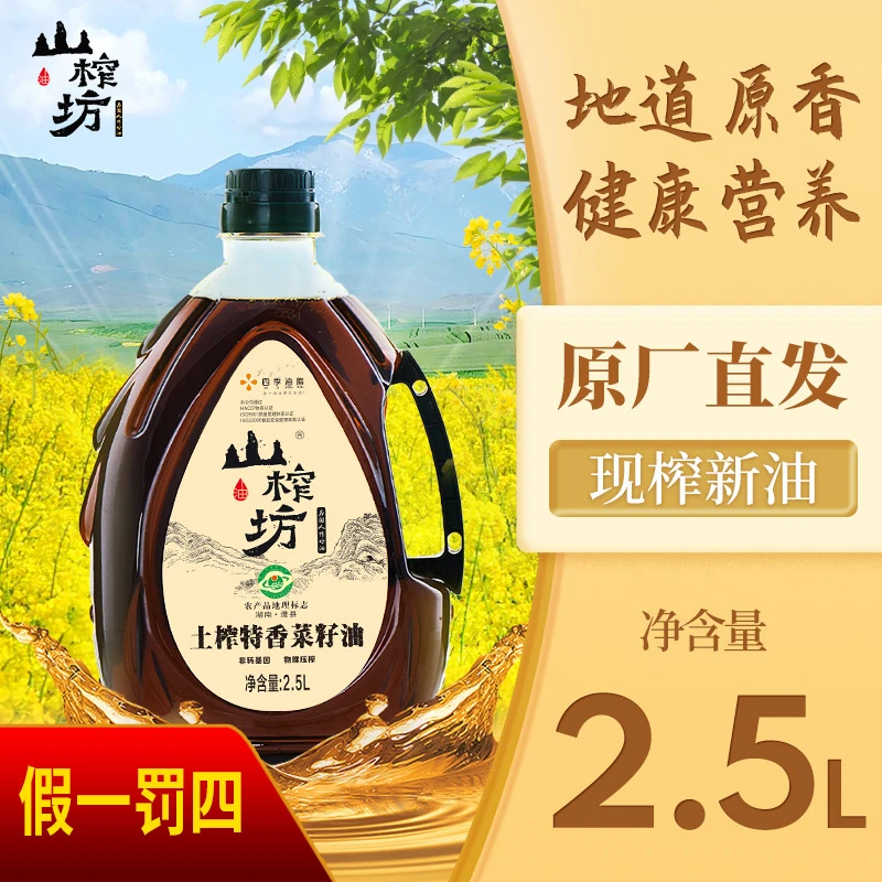 山榨坊2.5L精选现榨纯菜籽油农家土榨非转基因物理压榨食用油