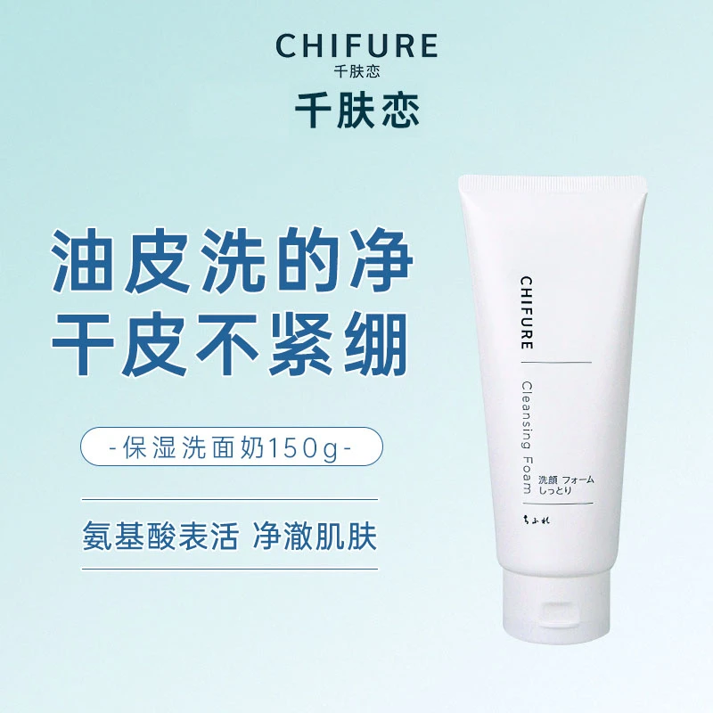CHIFURE/千肤恋氨基酸系洗面奶清洁保湿洁面乳150g官方正品千肤恋