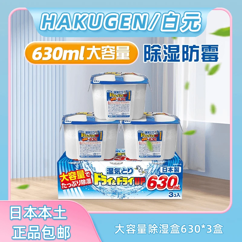 日本进口白元除湿盒吸湿剂干燥剂室内衣柜防潮防霉除湿袋 630ml*3