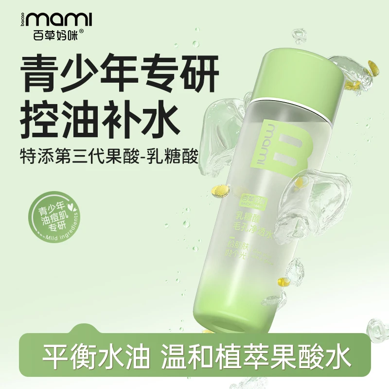 百草妈咪青少年乳糖酸毛孔净透水收闭口精华水男女清爽湿敷水