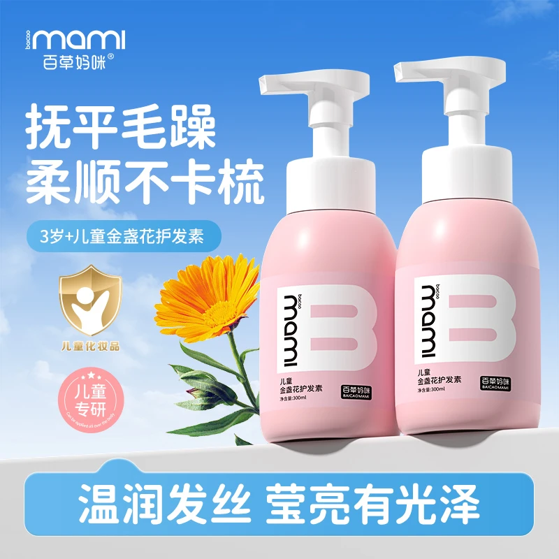 百草妈咪儿童金盏花护发素水养顺滑蓬松改善毛躁学生专用植物天然