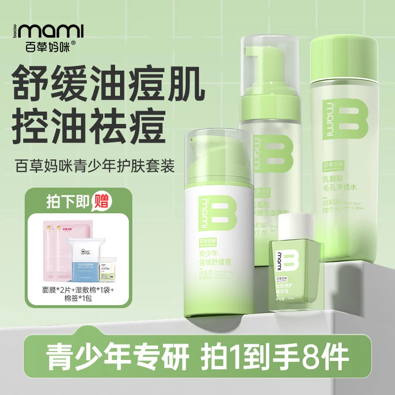 百草妈咪青少年学生护肤组控油祛痘洁面男女青春期学生闭口水乳