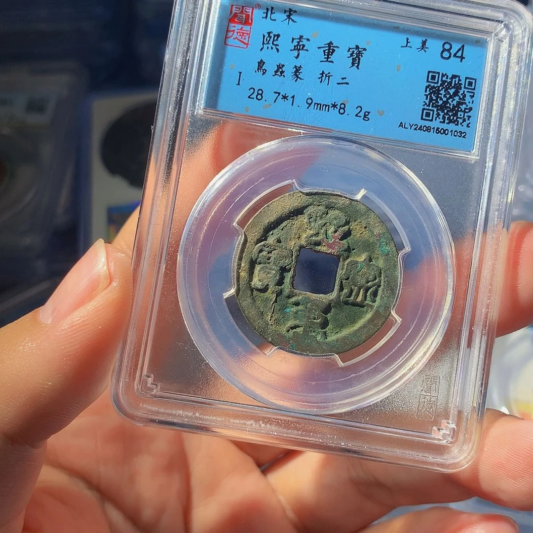 铜QY。熙宁重宝84分1032