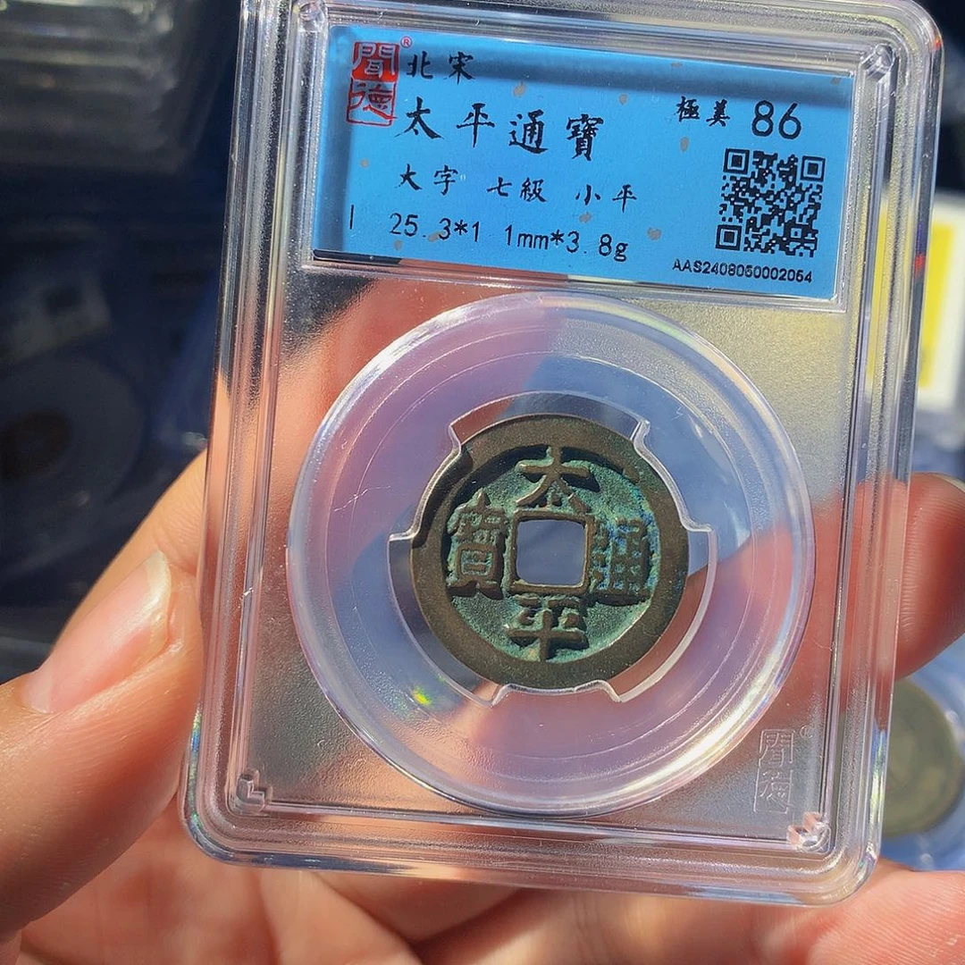 铜QY。太平通宝86分2054