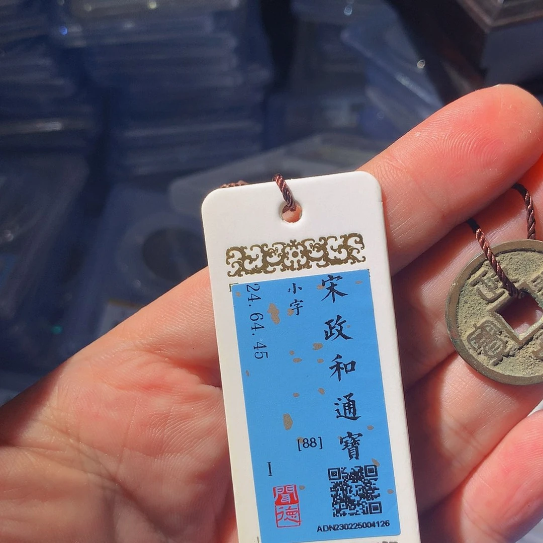 铜QY。政和通宝88分4126
