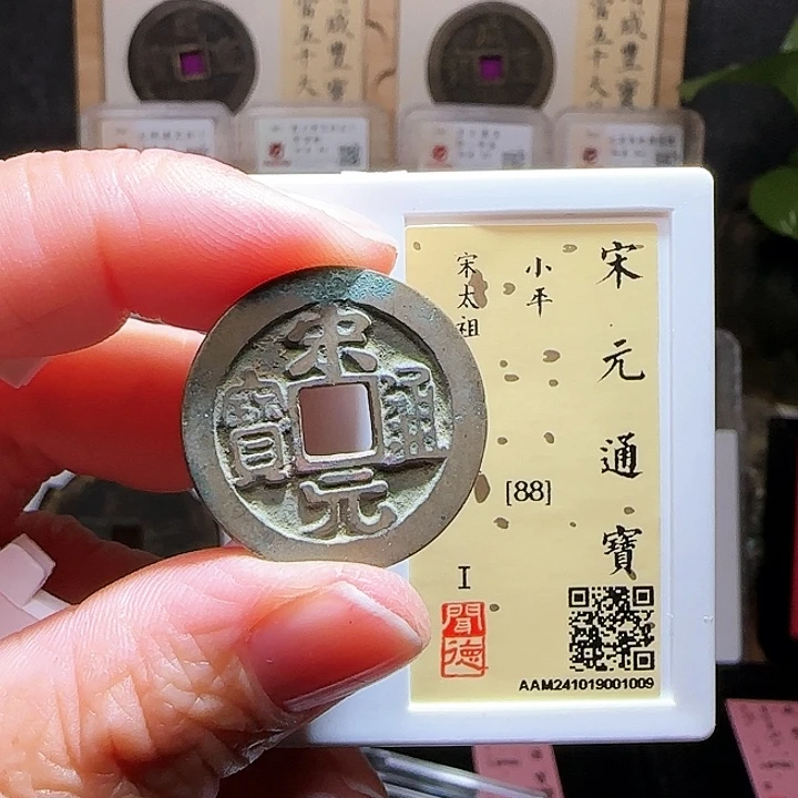 铜GB宋元通宝闻德88分1009