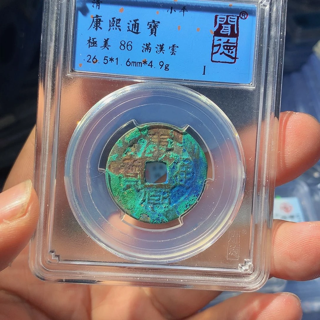 铜QY。康熙通宝86分1060