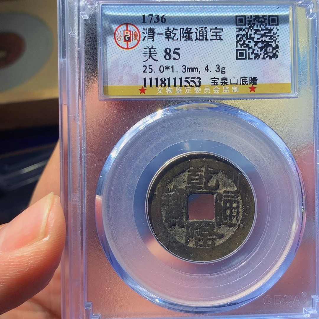 铜QY。乾隆通宝85分1553