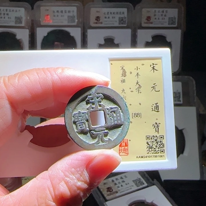 铜GB宋元通宝小平大字闻德1001