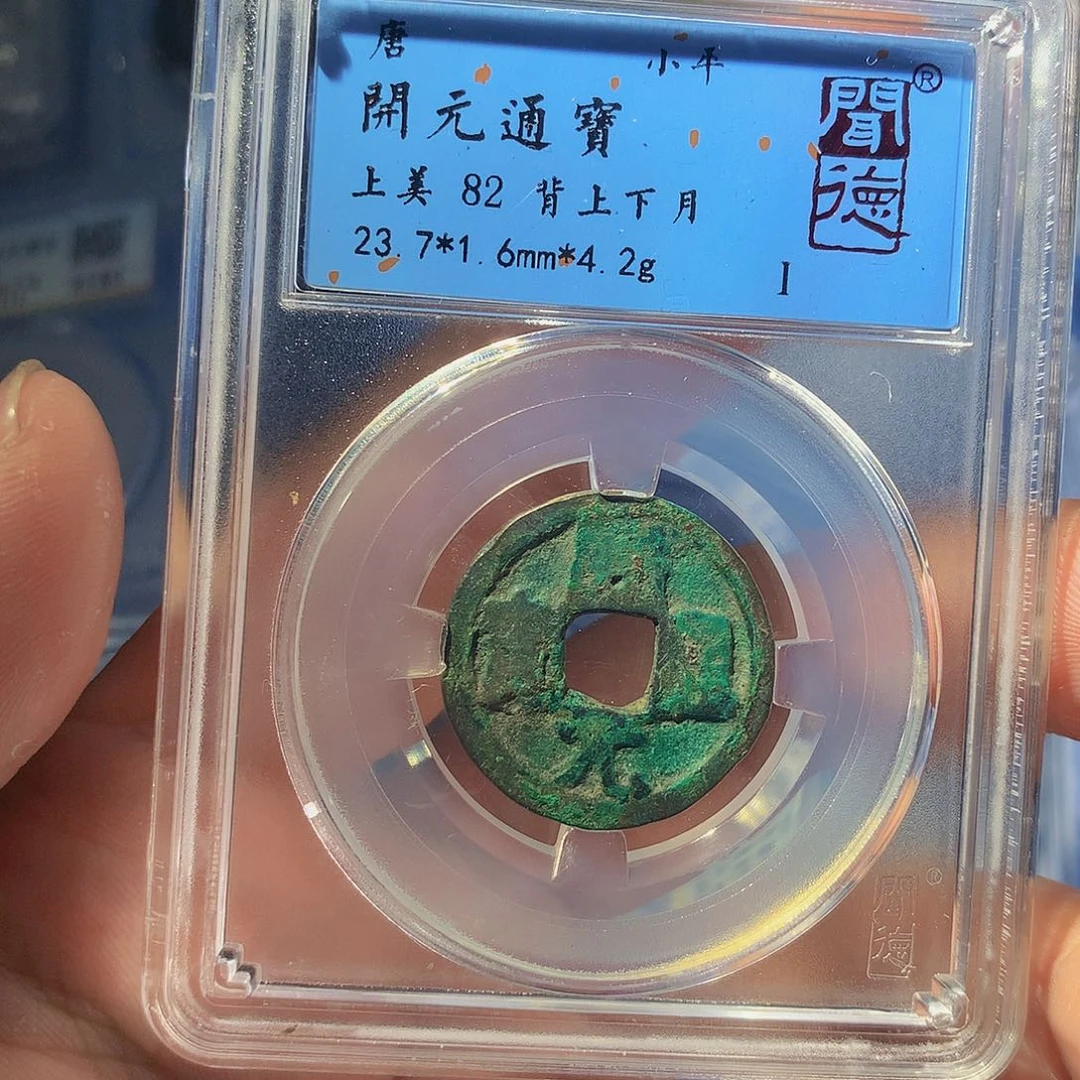 铜QY。开元通宝82分1056