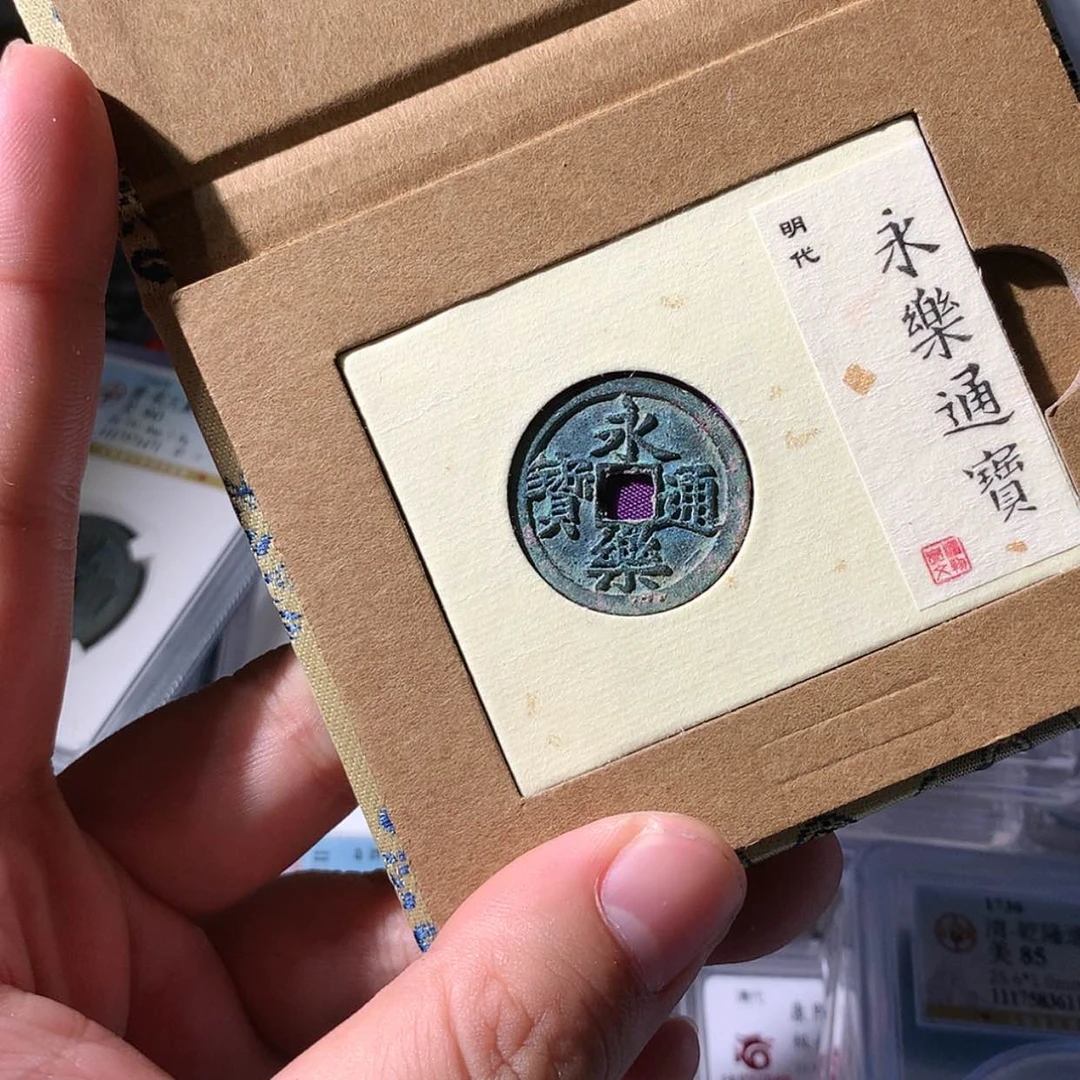 【闪购商品】铜泉源文物。永乐1002