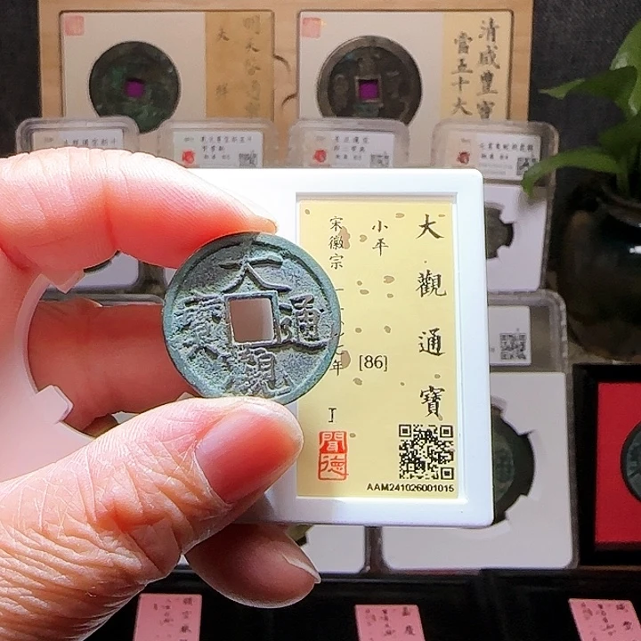 铜GB大观通宝闻德86分1015