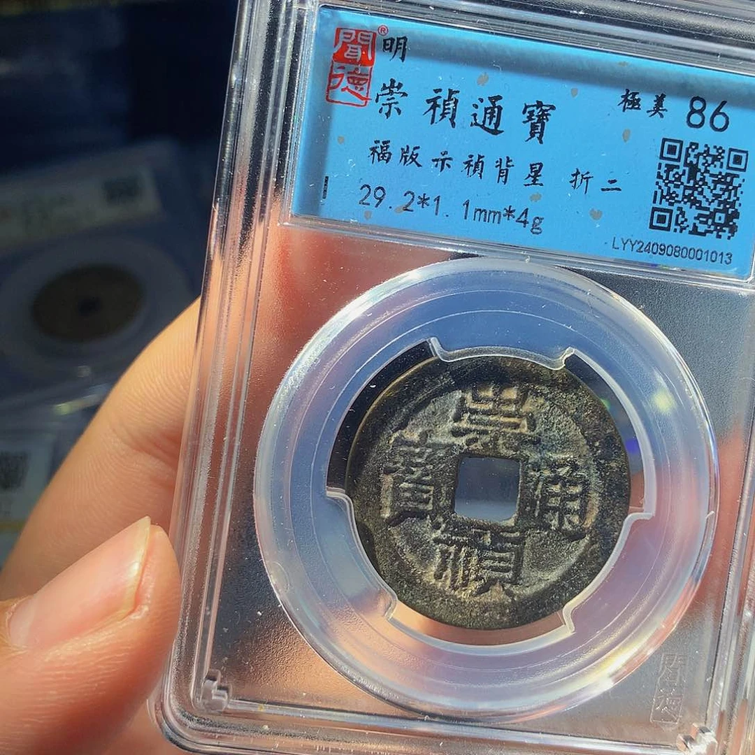 铜QY。崇桢通宝86分1013