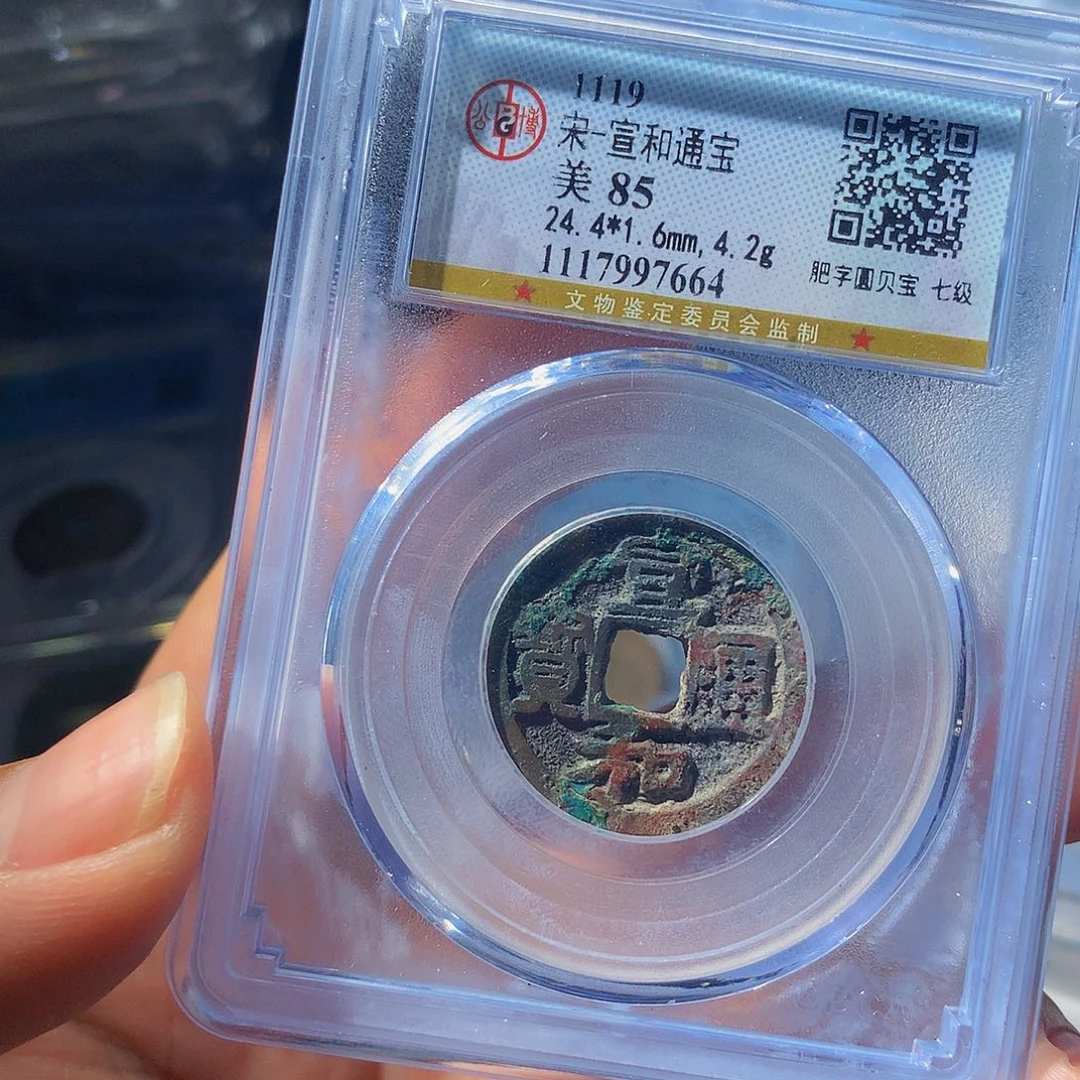 铜QY。宣和通宝85分7664