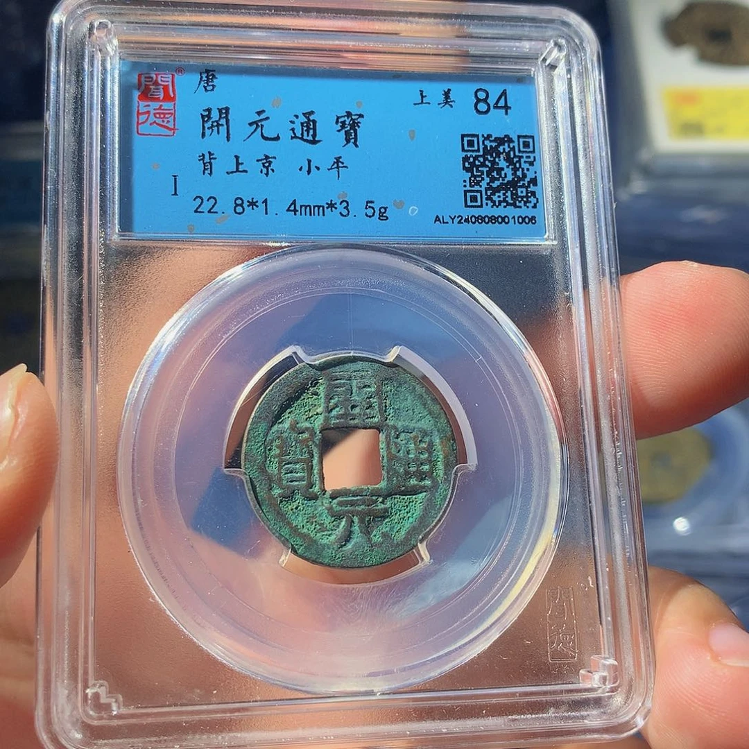铜QY。开元通宝84分1006