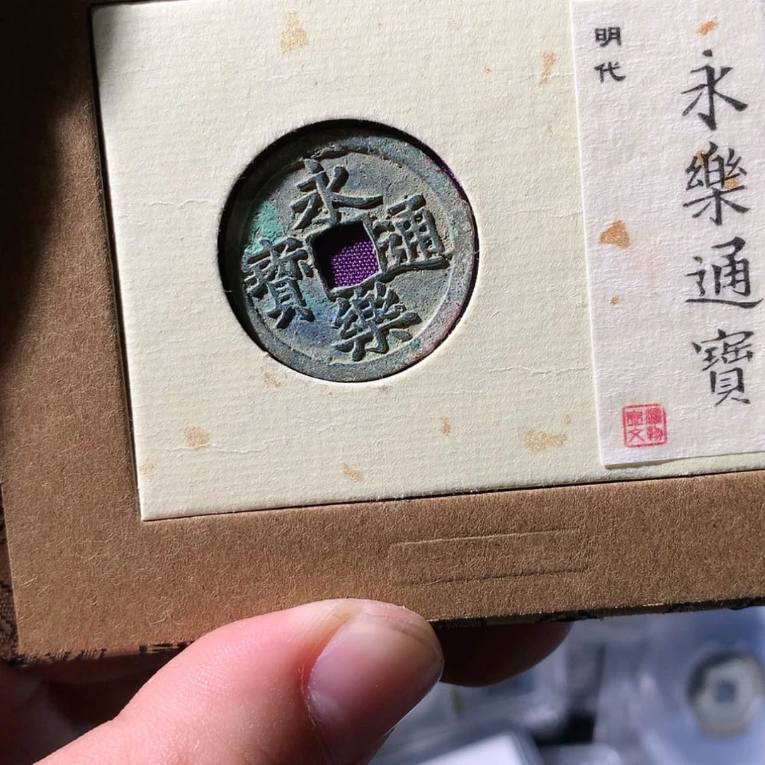 【闪购商品】铜泉源文物 永乐1011
