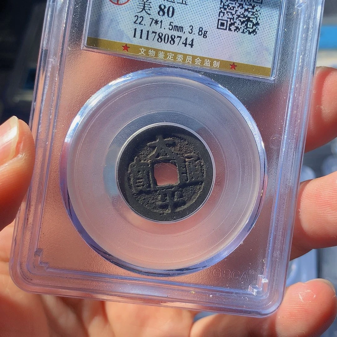 铜QY。太平通宝80分8744