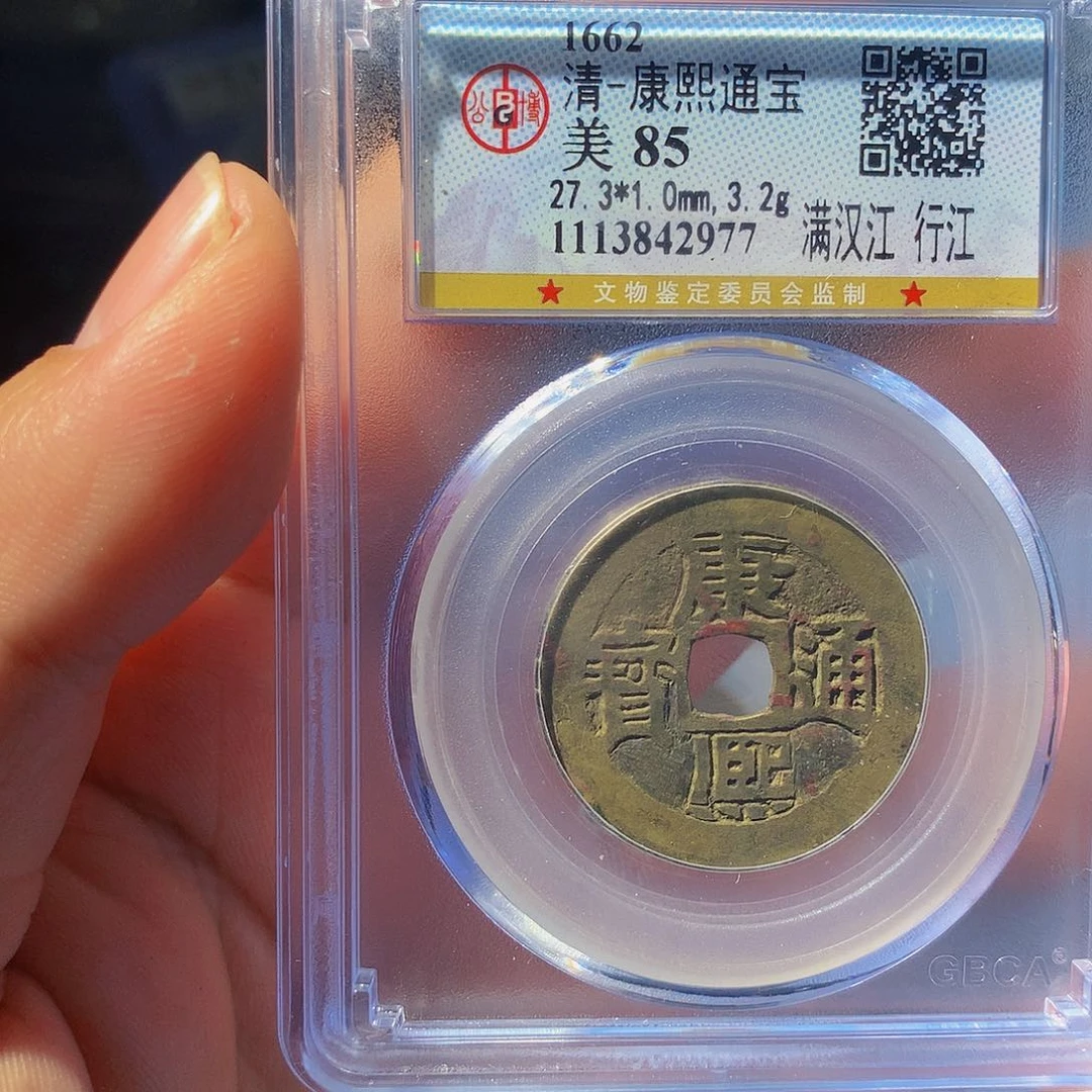 铜QY。康熙通宝85分2977