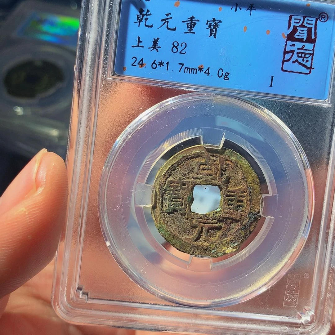 铜QY。乾元重宝82分1016