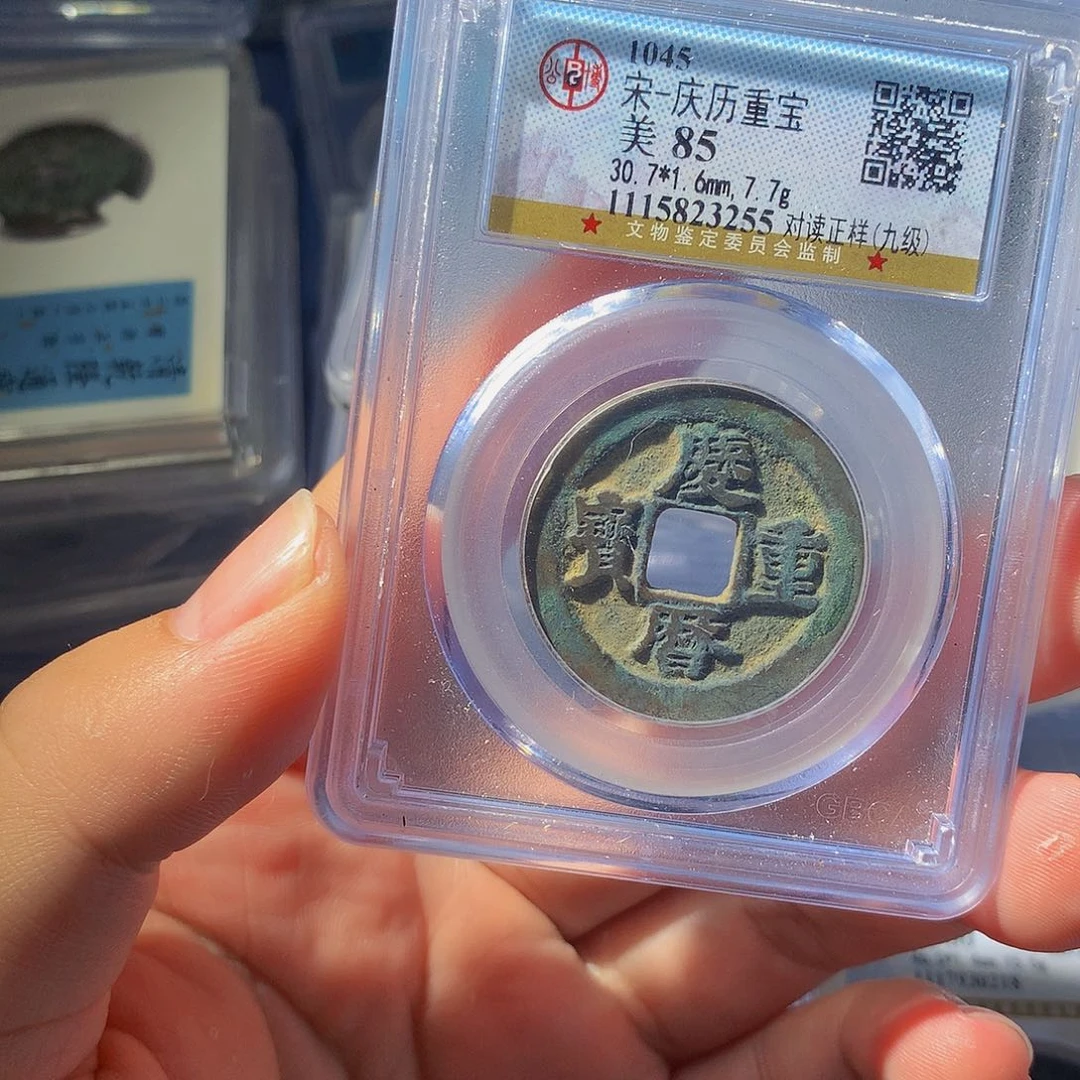 铜QY。庆历重宝85分3255