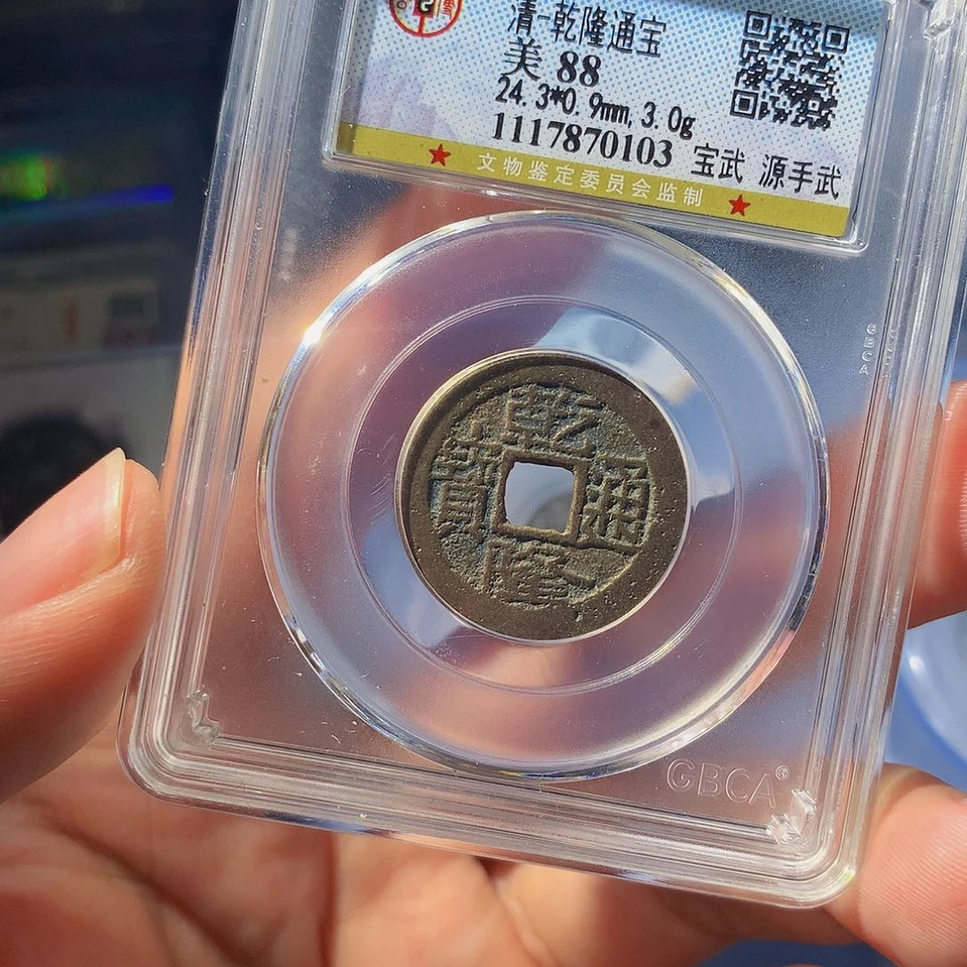 铜QY。乾隆通宝88分0103