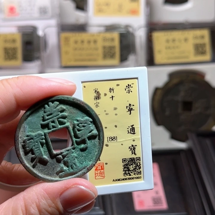 铜GB崇宁通宝折十闻德88分1003