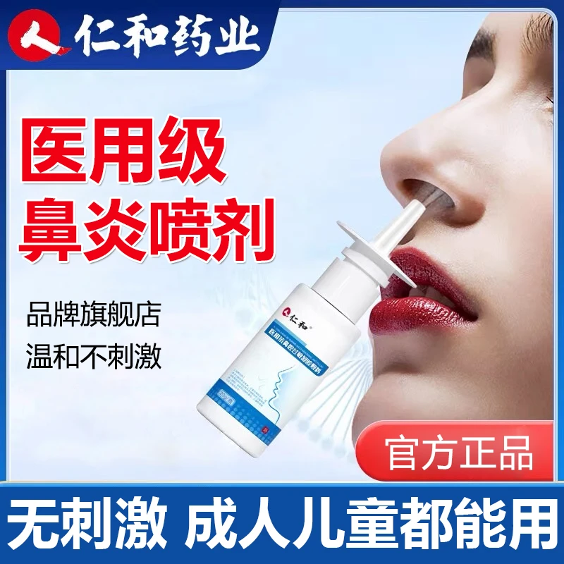 仁和医用抗鼻腔过敏凝胶敷料鼻炎哮喘成人儿童喷嚏过敏性鼻炎喷雾