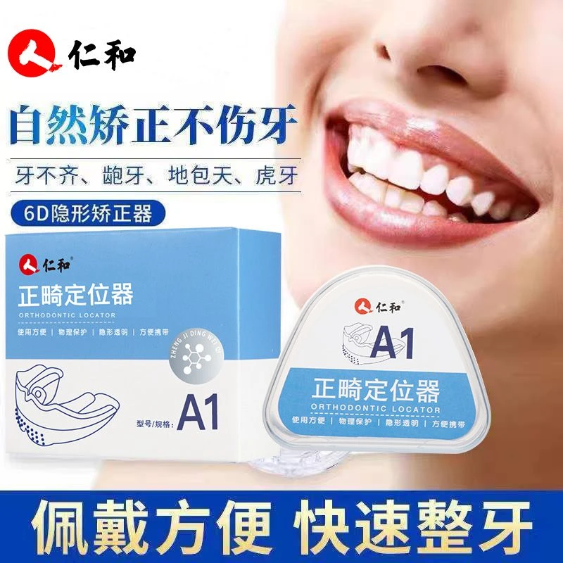 仁和牙齿正畸定位器医用6D隐形透明牙套成人儿童学生正畸牙套