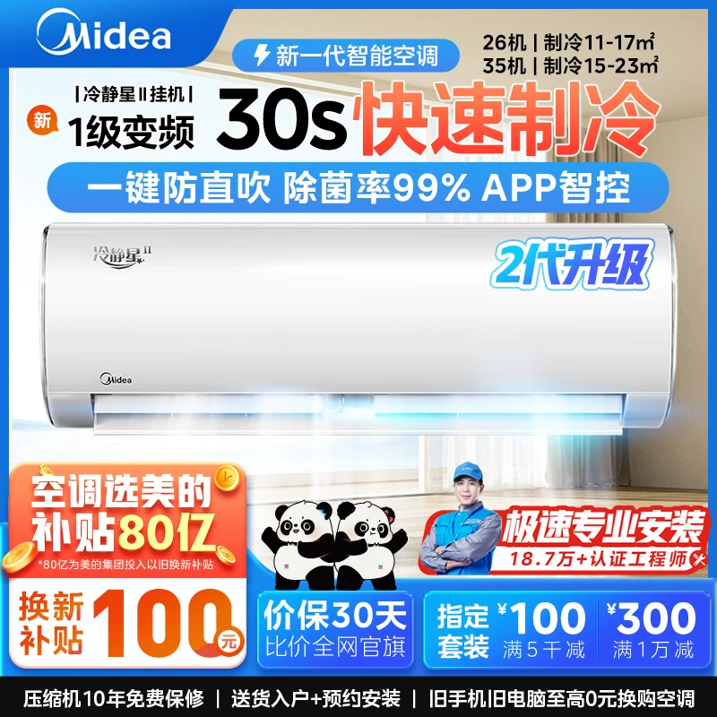 影子下架美的冷静星二代1匹1.5匹挂机空调冷暖两用智控PH200(1)A