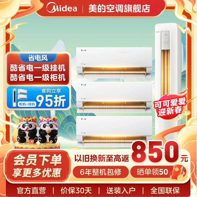 【省电全家福】美的酷省电空调套装一级智能变频冷暖两用三室一厅