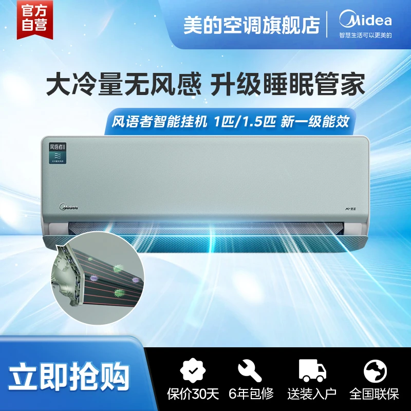 美的风语者1匹/1.5匹挂机智能空调冷暖两用3D均匀凉感F1-1无风感