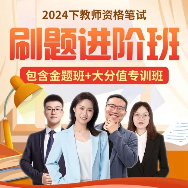 【J】24下教师资格笔试刷题进阶班（金题+大分值）-电子资料-读书卡