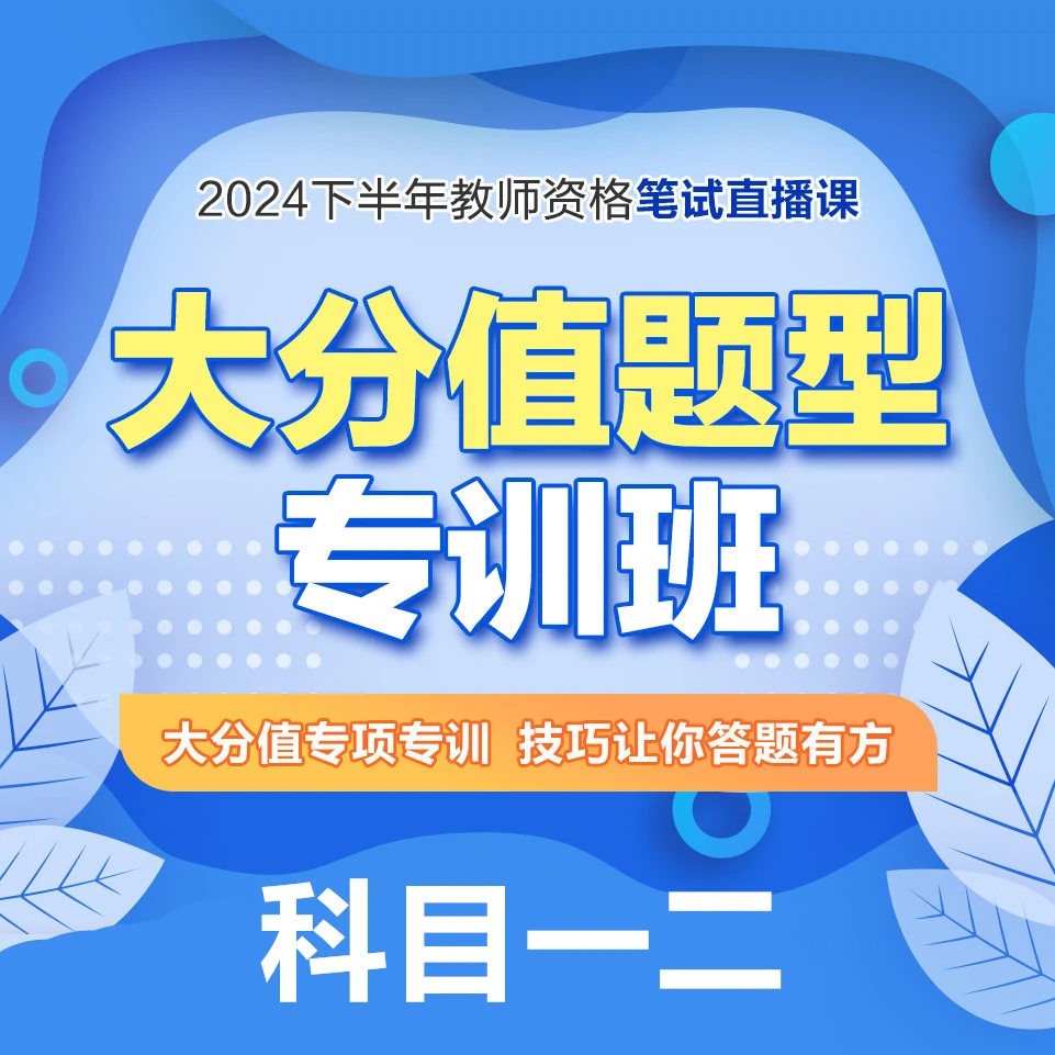 【Y】【科目一二】2024下教师资格笔试大分值专训班-无实物-读书卡